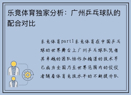 乐竞体育独家分析：广州乒乓球队的配合对比
