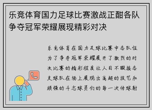 乐竞体育国力足球比赛激战正酣各队争夺冠军荣耀展现精彩对决