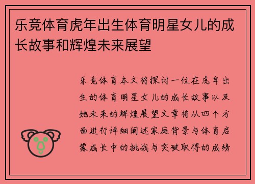 乐竞体育虎年出生体育明星女儿的成长故事和辉煌未来展望