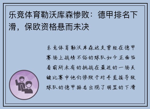 乐竞体育勒沃库森惨败：德甲排名下滑，保欧资格悬而未决