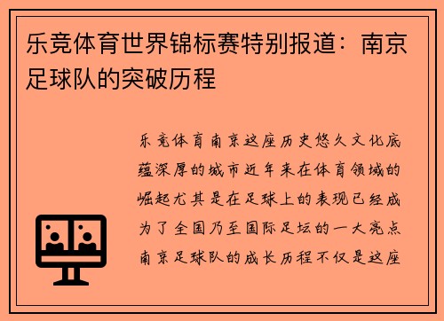 乐竞体育世界锦标赛特别报道：南京足球队的突破历程
