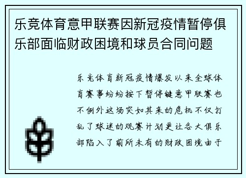 乐竞体育意甲联赛因新冠疫情暂停俱乐部面临财政困境和球员合同问题