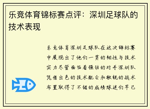 乐竞体育锦标赛点评：深圳足球队的技术表现