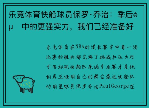 乐竞体育快船球员保罗·乔治：季后赛中的更强实力，我们已经准备好