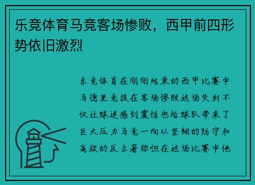 乐竞体育马竞客场惨败，西甲前四形势依旧激烈