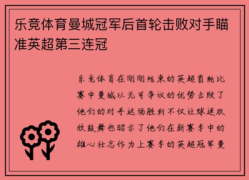乐竞体育曼城冠军后首轮击败对手瞄准英超第三连冠
