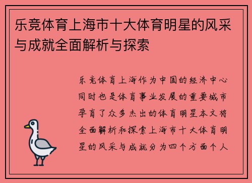 乐竞体育上海市十大体育明星的风采与成就全面解析与探索
