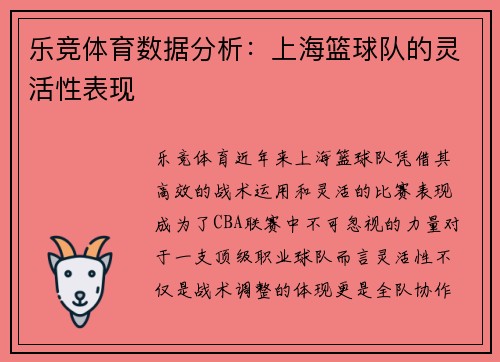 乐竞体育数据分析：上海篮球队的灵活性表现