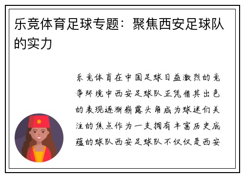 乐竞体育足球专题：聚焦西安足球队的实力