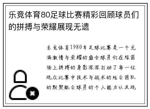 乐竞体育80足球比赛精彩回顾球员们的拼搏与荣耀展现无遗