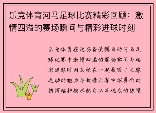 乐竞体育河马足球比赛精彩回顾：激情四溢的赛场瞬间与精彩进球时刻
