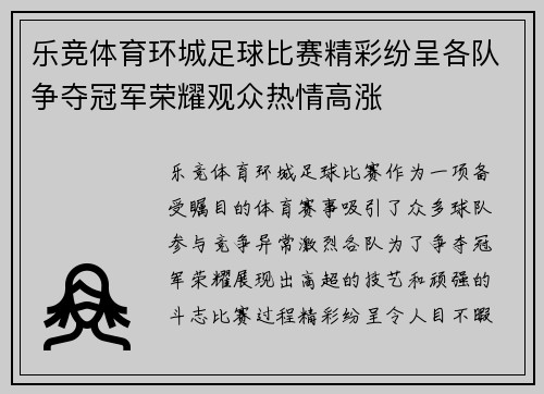 乐竞体育环城足球比赛精彩纷呈各队争夺冠军荣耀观众热情高涨