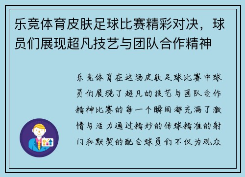 乐竞体育皮肤足球比赛精彩对决，球员们展现超凡技艺与团队合作精神
