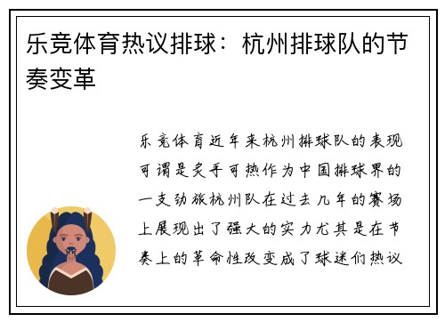 乐竞体育热议排球：杭州排球队的节奏变革